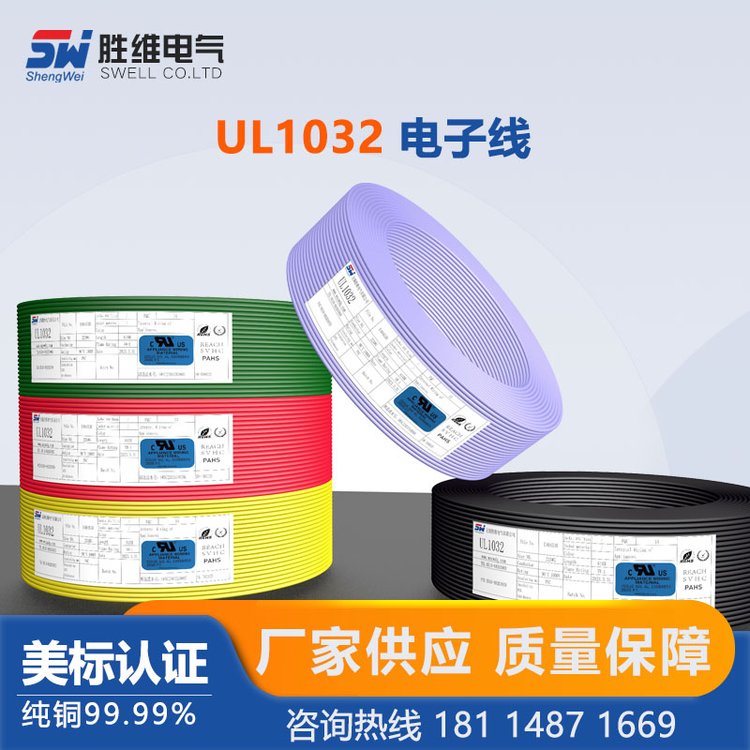 勝維供應(yīng)UL1032電器內(nèi)部連接線16~30AWG環(huán)保電子線顏色規(guī)格齊全