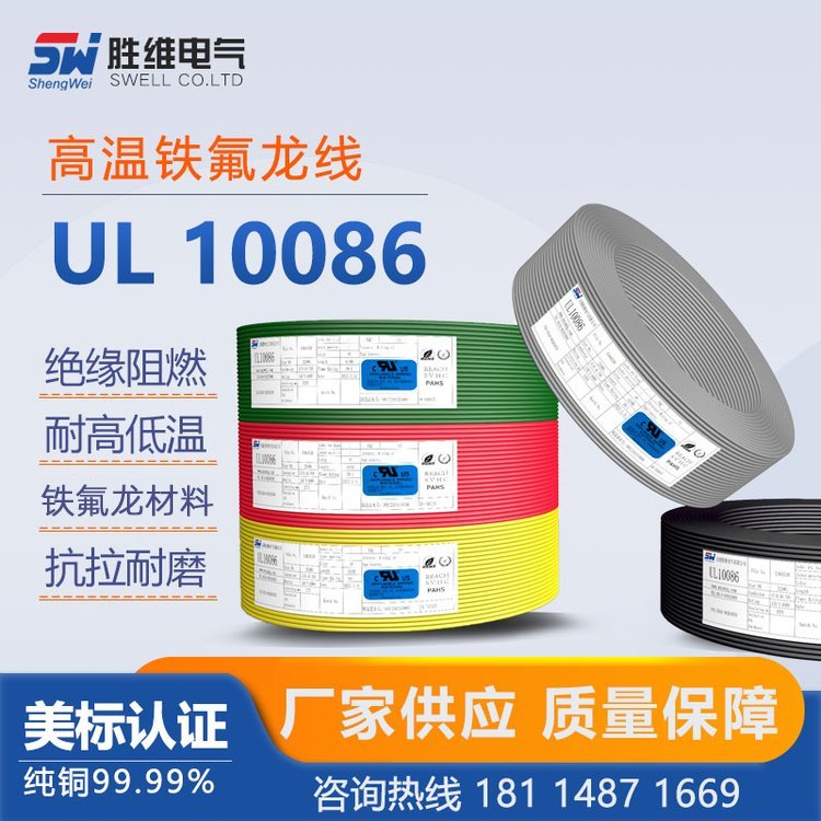 【鐵氟龍電線系列】UL10086勝維電氣XLPE耐用性能強(qiáng)交期準(zhǔn)時