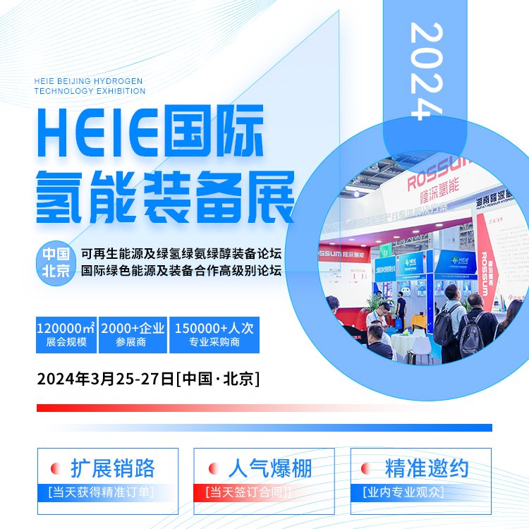 2024HEIE國際氫能裝備展種類齊全質(zhì)量穩(wěn)定貨源充足