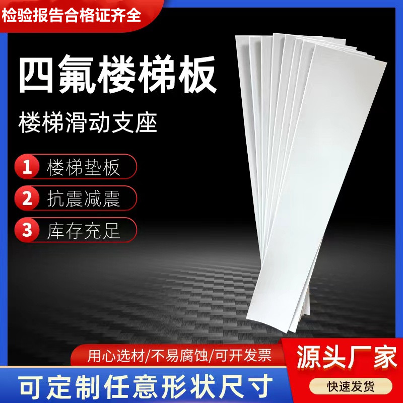 聚四氟乙烯板抗震減震墊板建筑5mm滑動(dòng)支座廠家樓梯專用耐磨材料