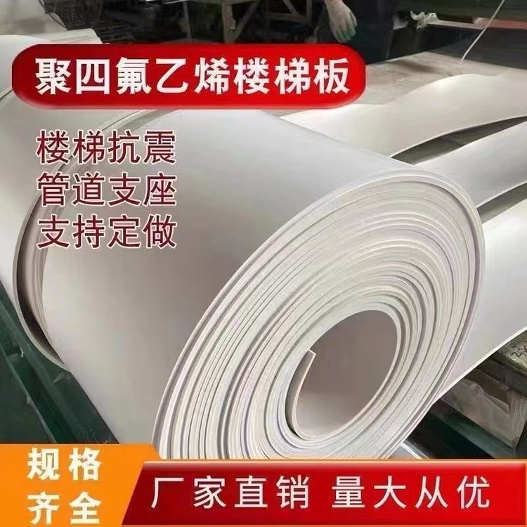 聚四氟乙烯樓梯板5mm防震滑動支座墊板定制0.5mm*1000mm*200mm