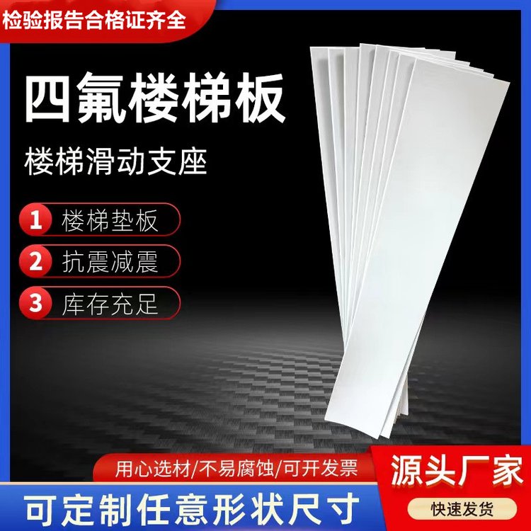 聚四氟乙烯板抗震減震墊板建筑5mm滑動支座廠家樓梯專用耐磨材料