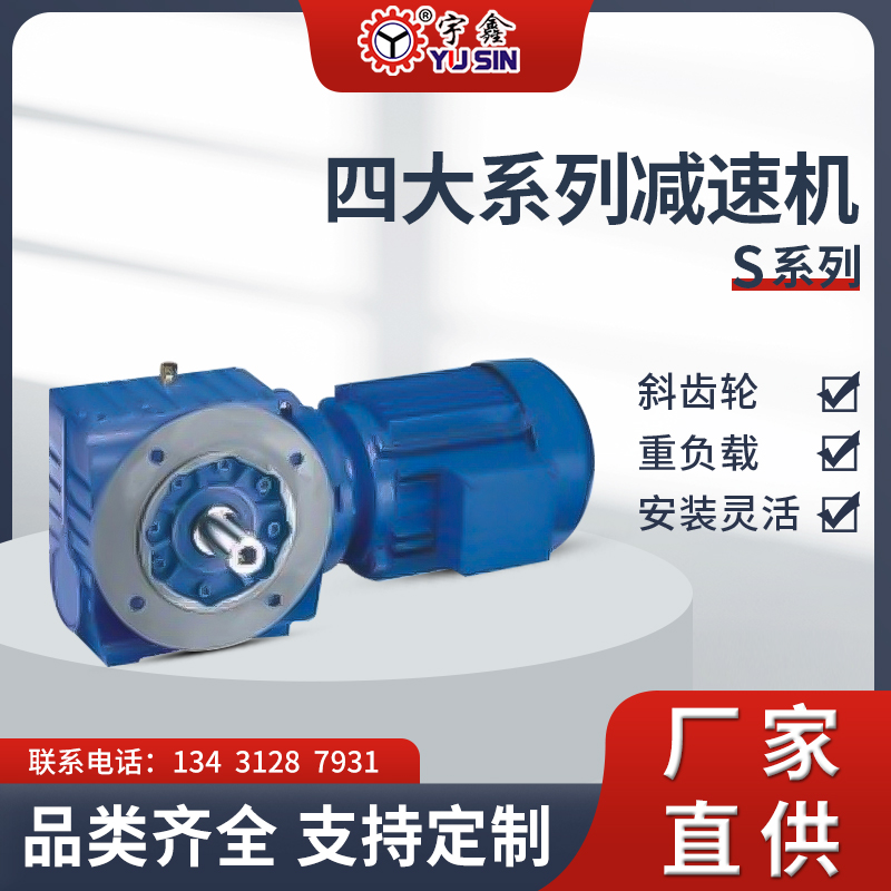 攪拌機(jī)用宇鑫硬齒面減速機(jī)S系列使用可靠SF87-4KW-21.51S-4P