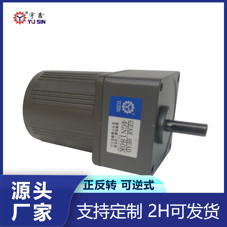 宇鑫YUSIN單相220V\/380V交流定速減速電機4IK25W-CF\/4GN-50K