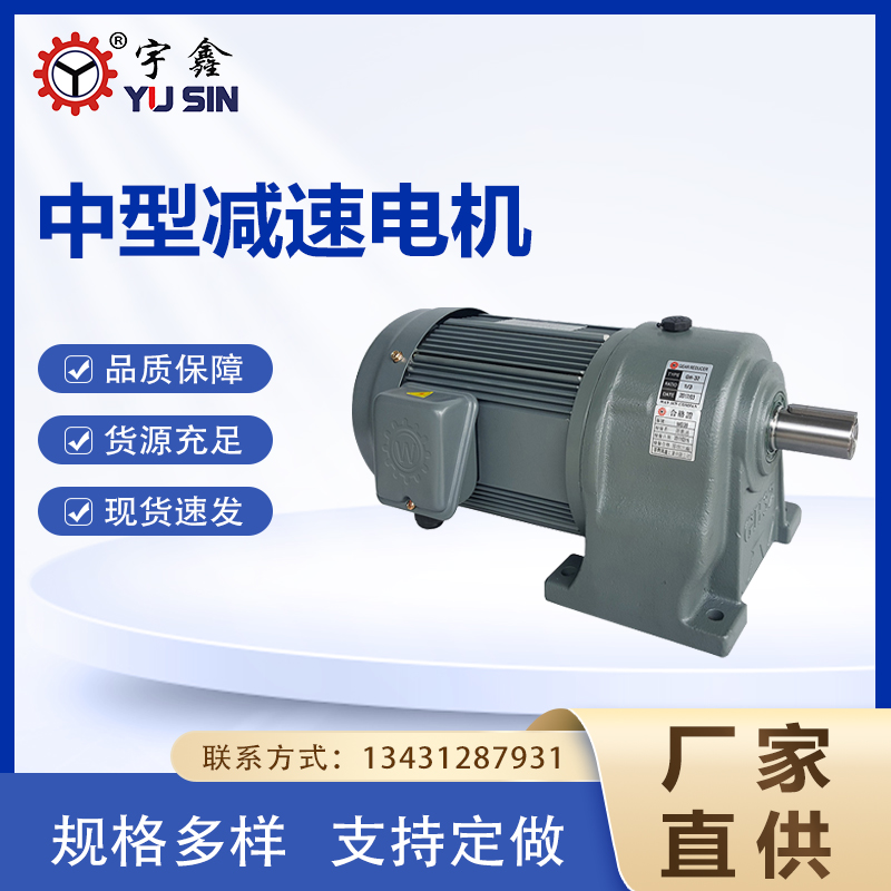 壓鑄機(jī)取件機(jī)用宇鑫中型三相齒輪減速馬達(dá)GH32-750-120臥式安裝