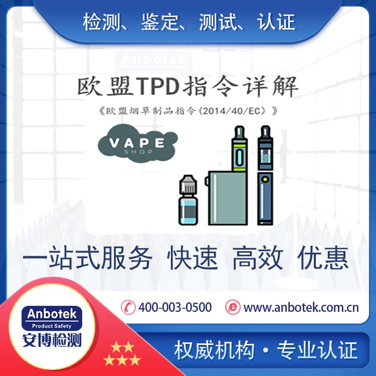 中衛(wèi)TPD測試報告煙草歐盟電子指令第三方檢測機(jī)構(gòu)安博檢測