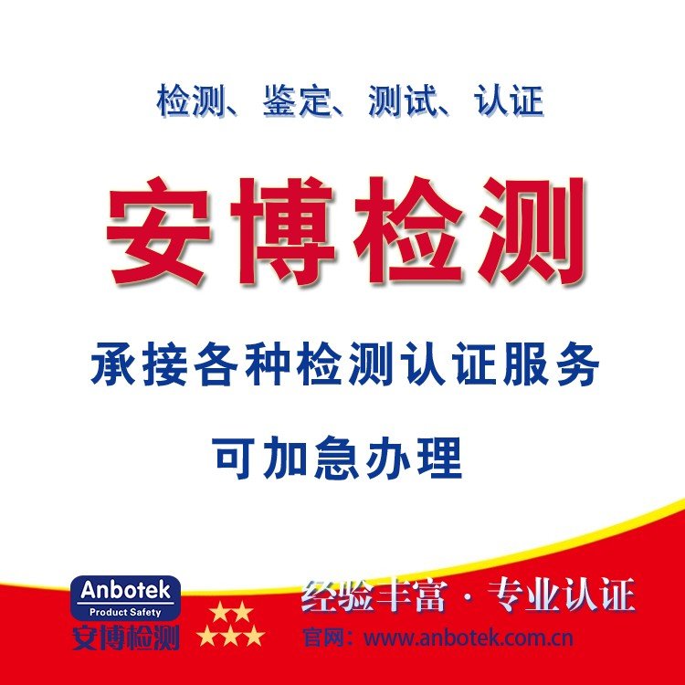 EN\/IEC61347檢測(cè)ENIEC62384測(cè)試資質(zhì)產(chǎn)品報(bào)告第三方平臺(tái)安博