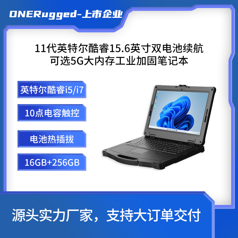 ONERugged15.6寸酷睿i5\/i7戶(hù)外高亮屏IP65加固筆記本電腦