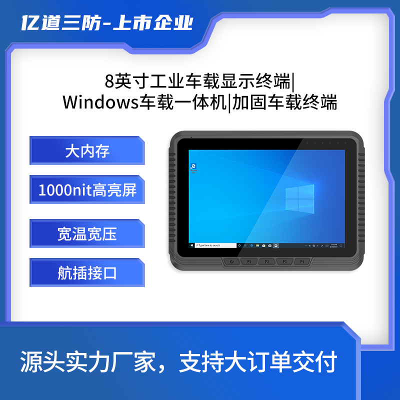 億道三防加固車載終端廠家8寸windows系統(tǒng)1000nit車隊管理用