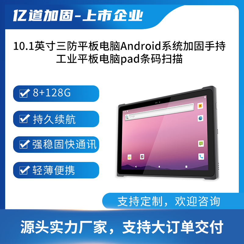 億道加固-安卓10.1寸手持三防平板-電腦工業(yè)平板專業(yè)級條碼掃描