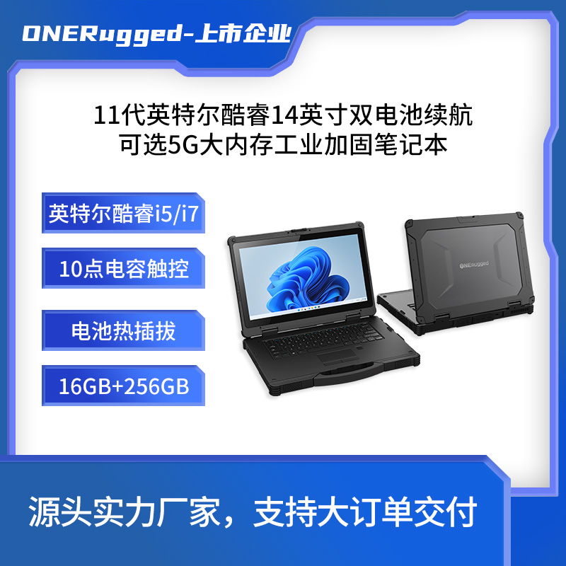 ONERugged14寸酷睿i5\/i7工業(yè)制造巡檢用IP65戶外加固式筆記本電腦