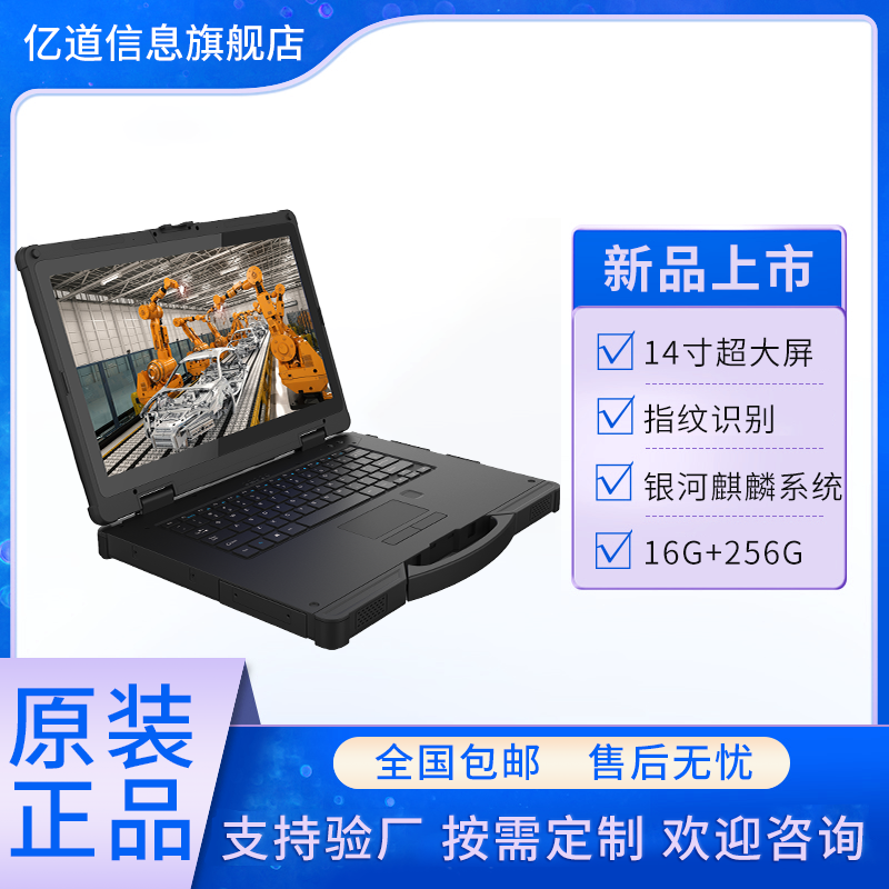 億道信息商用筆記本電腦加固14寸高清高亮屏幕工廠自營直發(fā)包郵