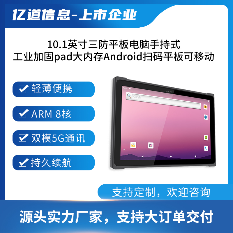 億道信息-10.1寸安卓11工業(yè)平板電腦-手持三防平板-條碼掃描終端