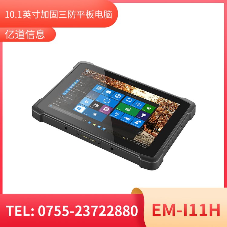 智能移動終端三防工業(yè)平板EM-I11H機型win10加固