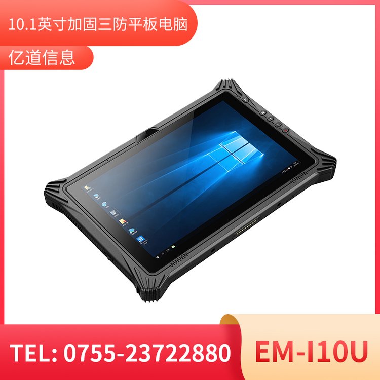 億道信息三防平板電腦EM-I10U機(jī)型windows加固移動(dòng)終端