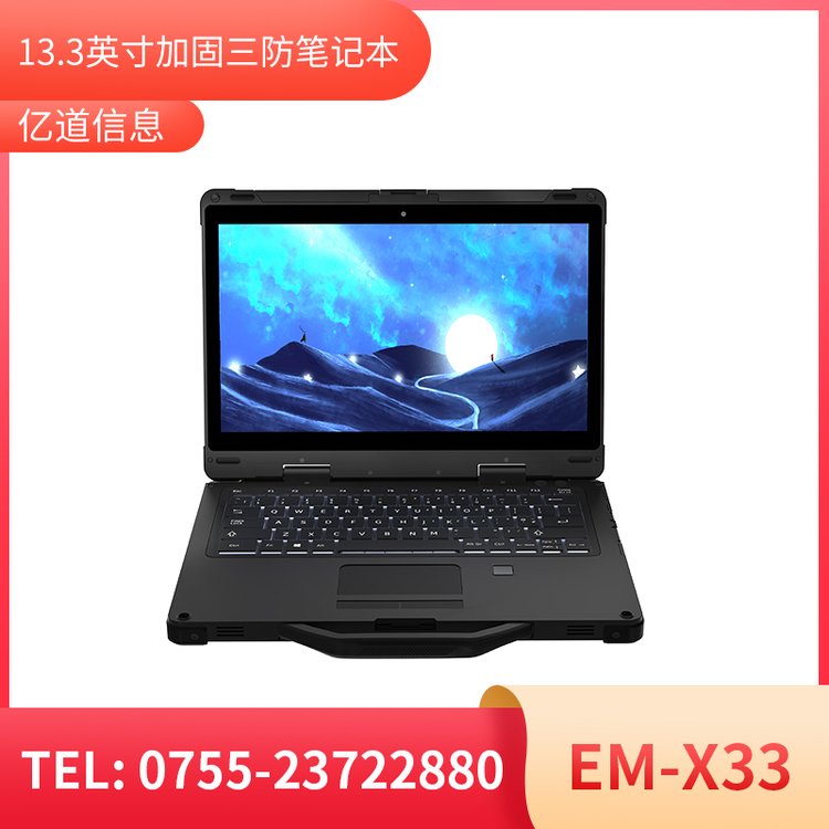 億道信息13寸便攜式工業(yè)電腦EM-X33加固可用于戶外惡劣場(chǎng)景下