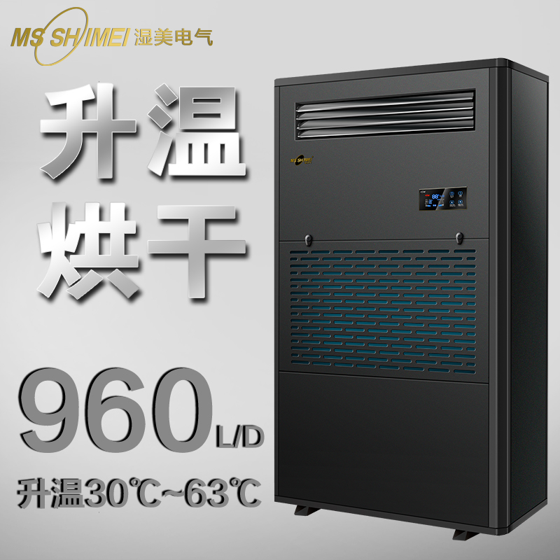 濕美升溫烘干除濕機造紙\/包裝\/印刷\/木材\/倉庫除濕器SM-40KG