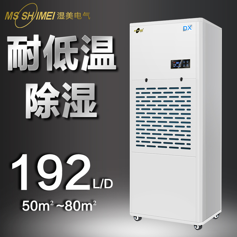 濕美耐低溫除濕機(jī)適用:50~80㎡冷庫(kù)專用低溫工業(yè)抽濕器MS-08DX