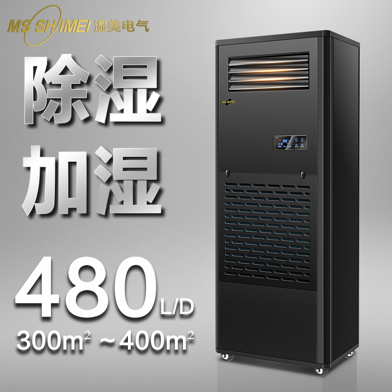 濕美工業(yè)除濕加濕一體機(jī)適用:300-400㎡儀器室\/倉(cāng)庫(kù)\/恒濕器CS-20B