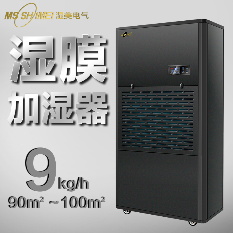 濕美濕膜加濕器適用:50~100㎡增濕商用工業(yè)加濕機SMS-09B