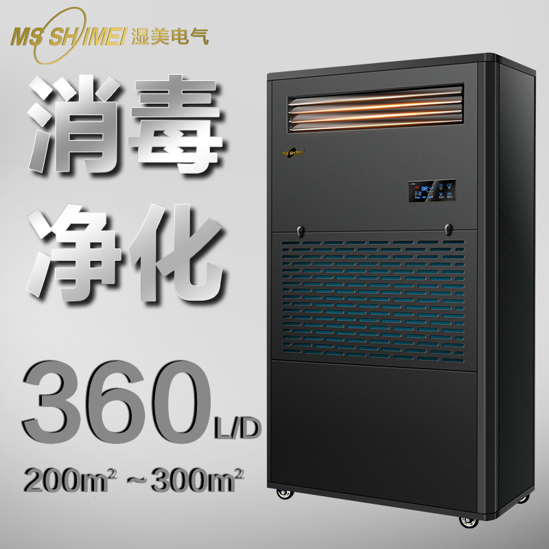 濕美工業(yè)消毒凈化除濕加濕一體機適用200-300㎡小區(qū)地下車庫CS15B