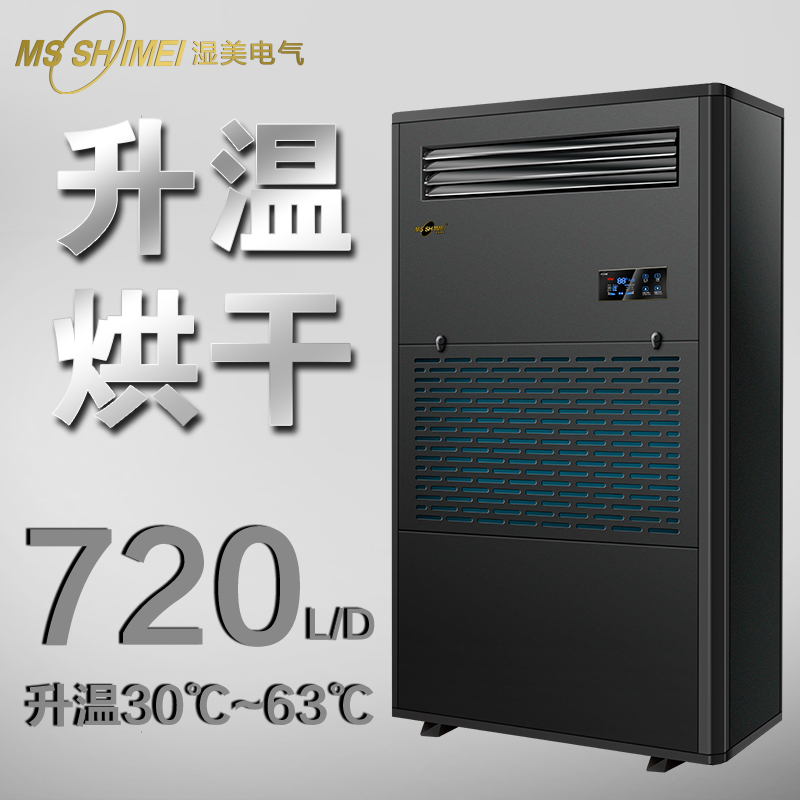 濕美烘干型除濕機臘味\/海珍品\/茶葉升溫烘干抽濕器廠SM-30KG