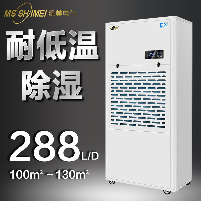 濕美低溫除濕機(jī)適用:100~130㎡冷庫(kù)專用除濕器工業(yè)MS-12DX