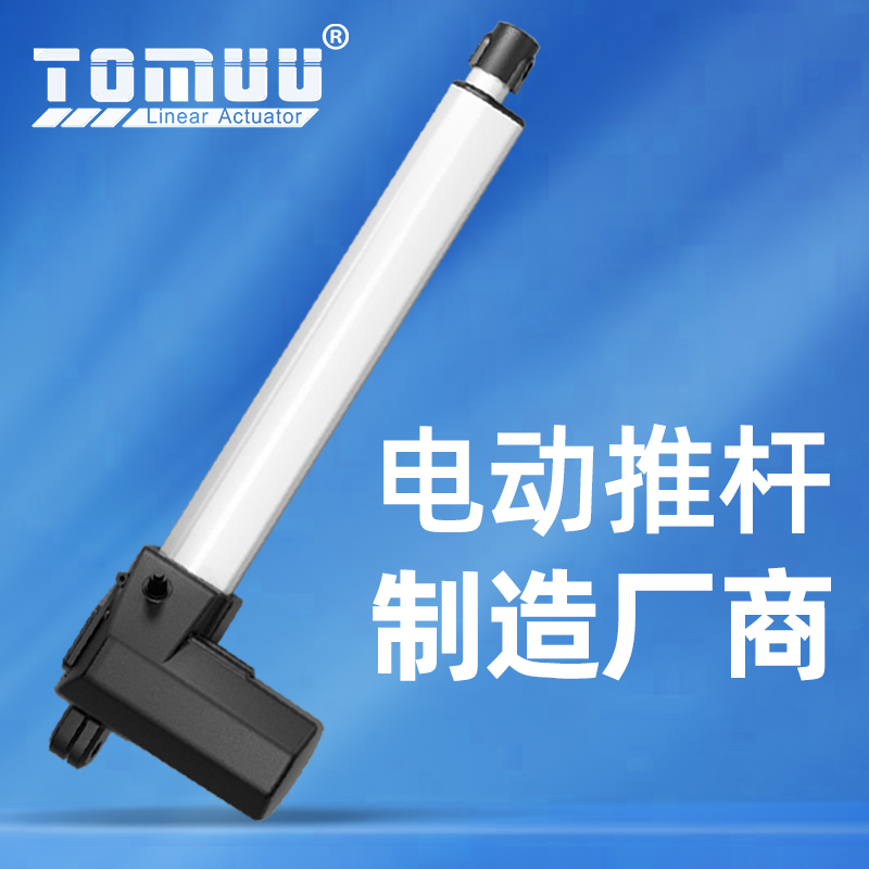 特姆優(yōu)24v捷昌同款直流電機(jī)電動推桿IP66工業(yè)機(jī)械用電動升降桿