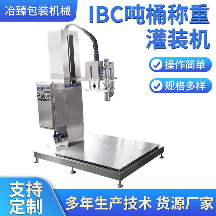 冶臻半自動(dòng)IBC噸桶稱重灌裝機(jī)1000l噸桶防爆油類溶劑灌裝機(jī)械