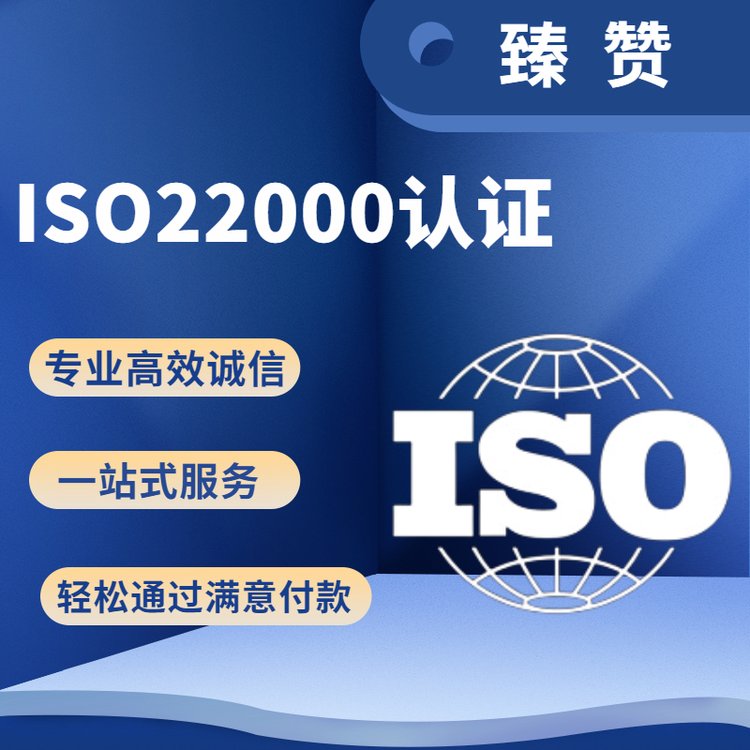 iso22000質(zhì)量體系認證費用臻贊食品安全管理體系認證辦理