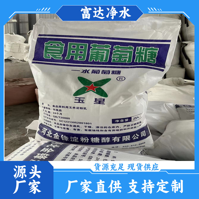 工業(yè)級(jí)葡萄糖食品級(jí)污水處理藥劑99高含量全糖粉高效碳源培菌