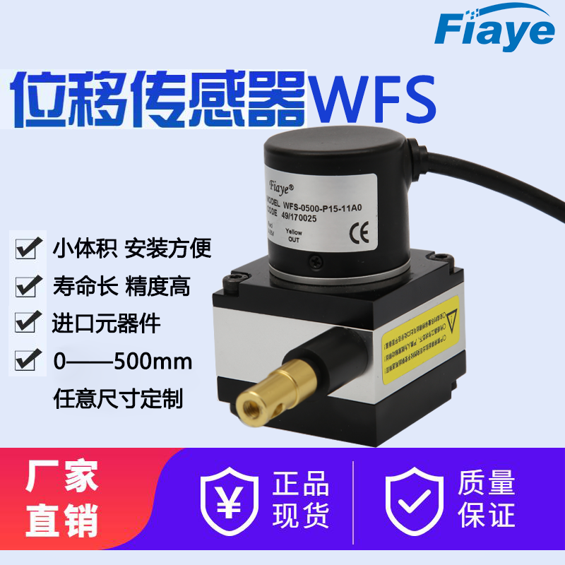 FIAYE拉線式位移傳感器0-5000mm金屬外殼電流電電壓數字系列定制