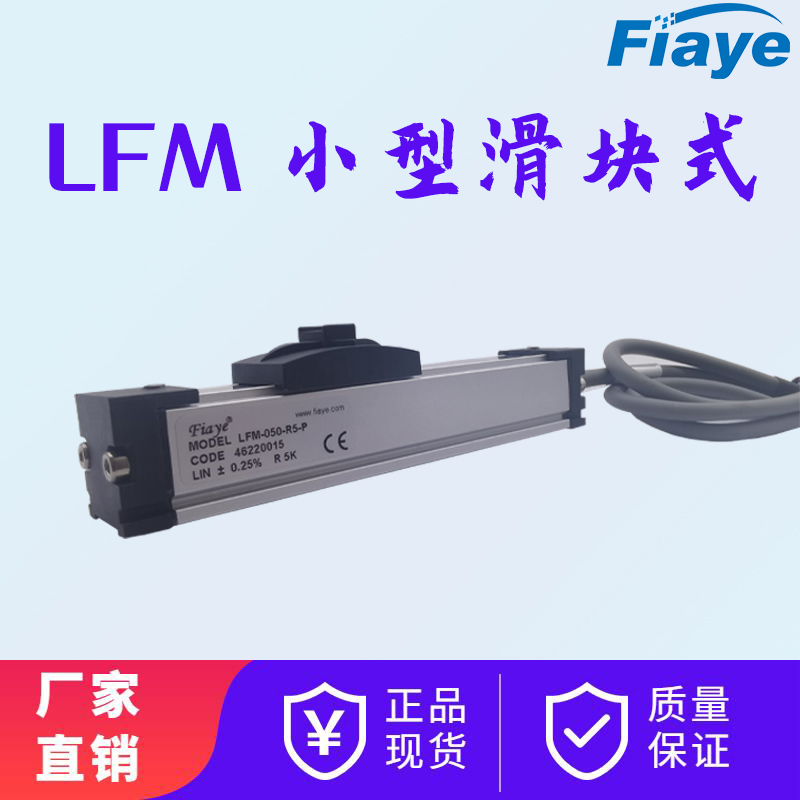 位移傳感器小型滑塊式LFM電子尺電阻尺精密位移測(cè)量0-300mm可選