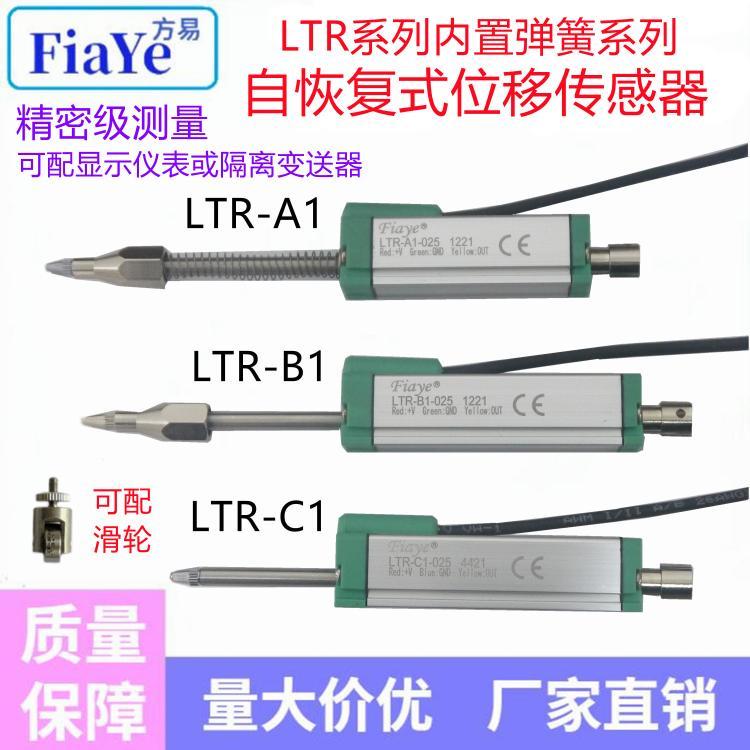 LTR回彈式電子尺電阻式位移傳感器頂針式位置傳感器測(cè)高測(cè)厚Fiaye