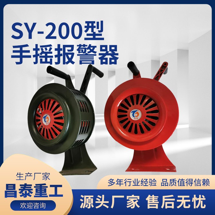 SY-200型手搖報警器警報器消防報警器應急救災工具