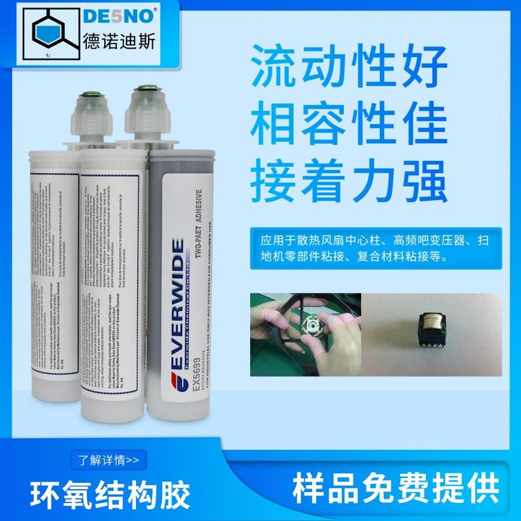 Everwide膠水環(huán)氧AB膠結構膠EX5699汽車電機磁環(huán)無刷電機磁鋼粘接