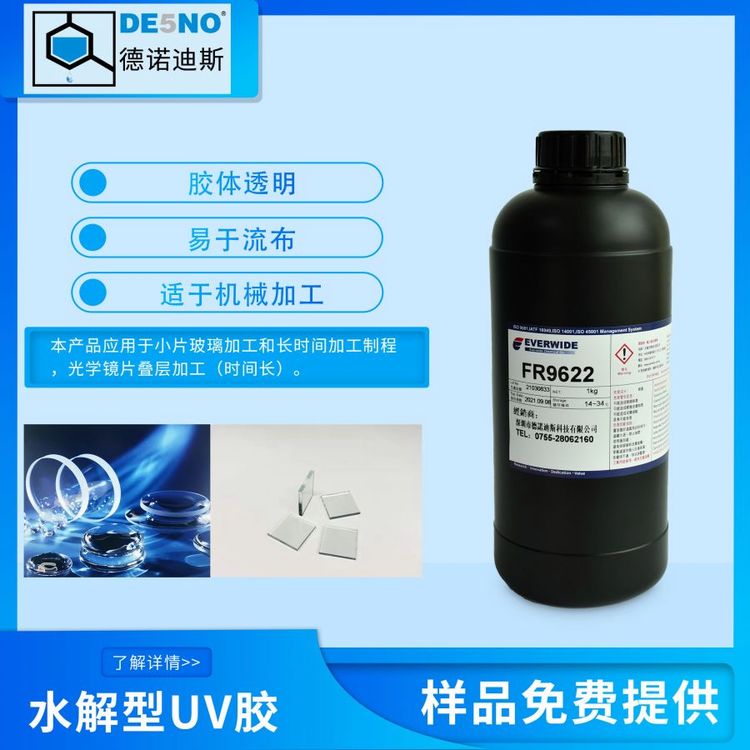 Everwide水解型UV膠FR9622玻璃膠水長時(shí)間加工高吸收高流動(dòng)性