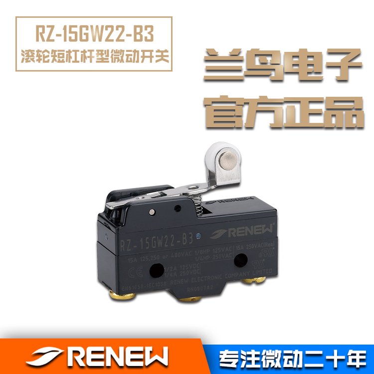 原廠RENEW蘭鳥(niǎo)電子RZ-15GW22-B3滾輪短杠桿型微動(dòng)限位開(kāi)關(guān)