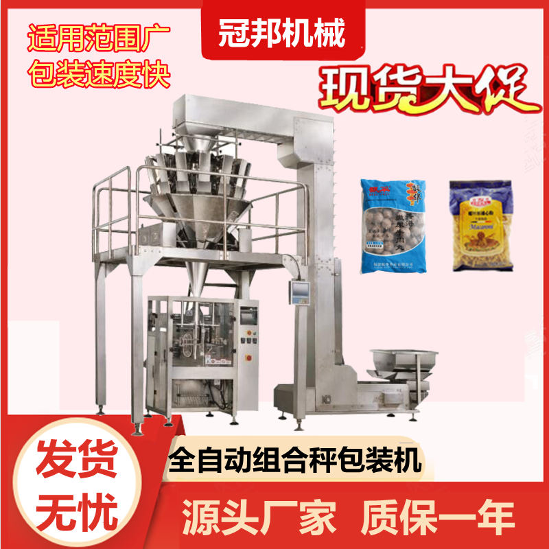 全自動(dòng)組合稱給袋式包裝機(jī)航空食品包裝機(jī)器冠邦