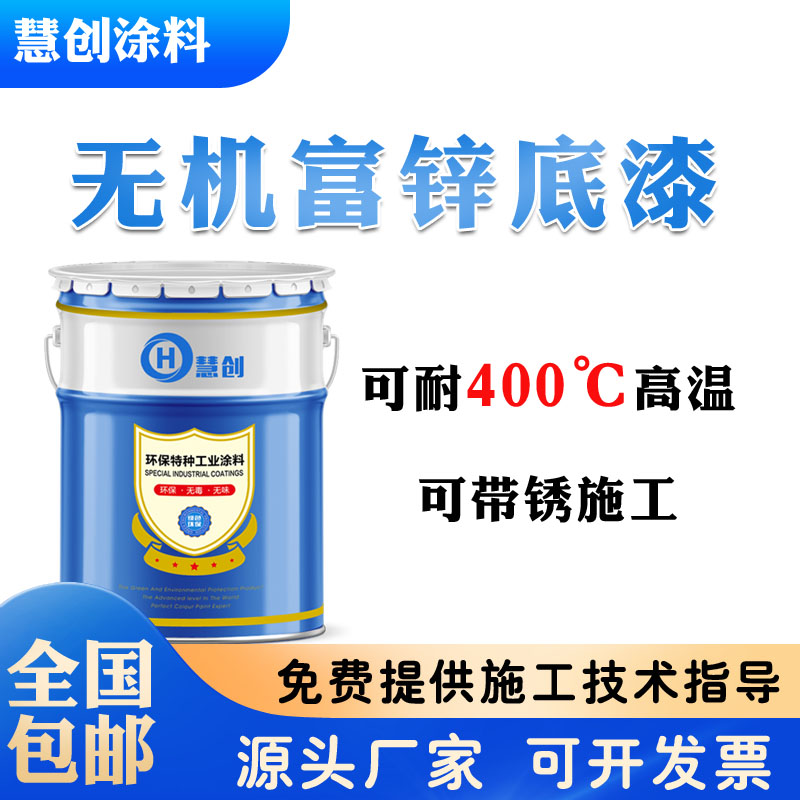 直供慧創(chuàng)無機富鋅防腐底漆可銹蝕施工油漆地埋設(shè)施涂料耐候涂料