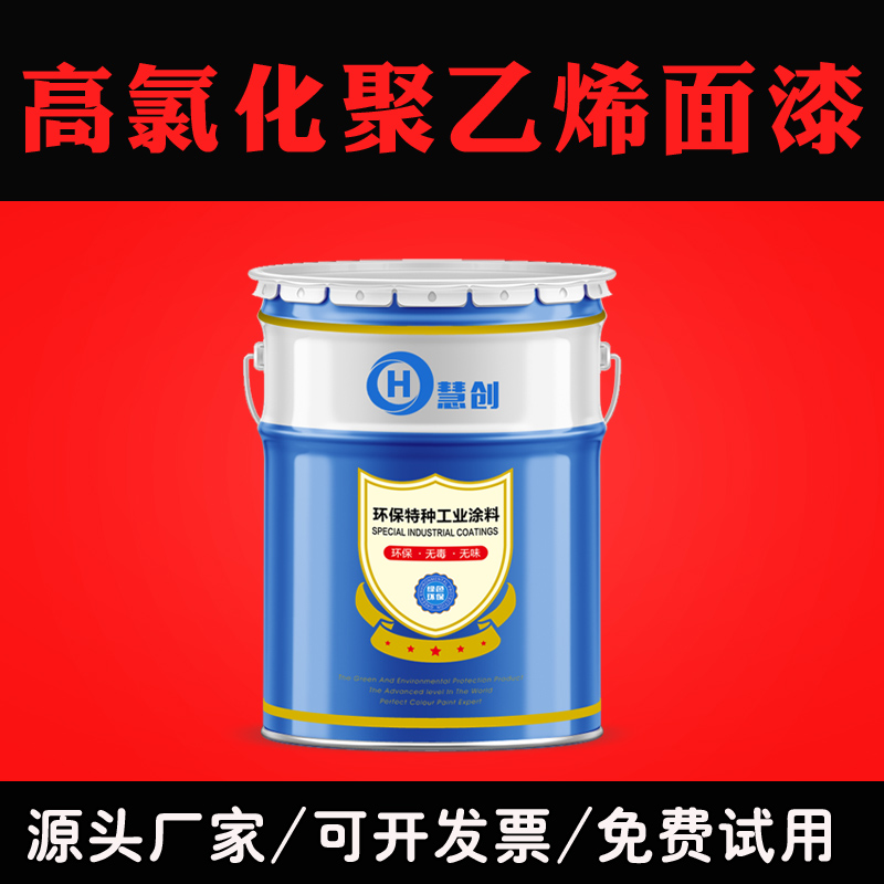慧創(chuàng)品牌漆氯磺化聚乙烯防腐漆可耐冷熱交替的變化耐強(qiáng)酸強(qiáng)堿