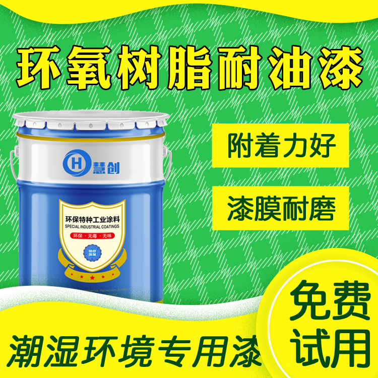 直供慧創(chuàng)環(huán)氧樹(shù)脂防腐面漆室內(nèi)鋼結(jié)構(gòu)專(zhuān)用防銹防霉涂料