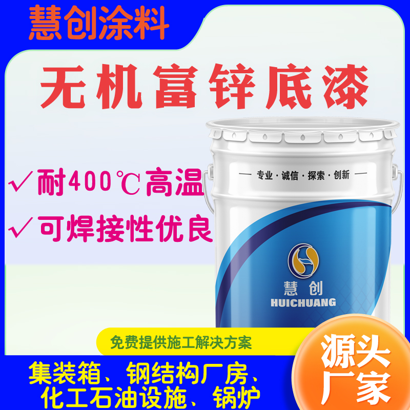 水性無機富鋅底漆耐高溫涂料工業(yè)漆橋梁鋼構(gòu)重防腐漆廠家