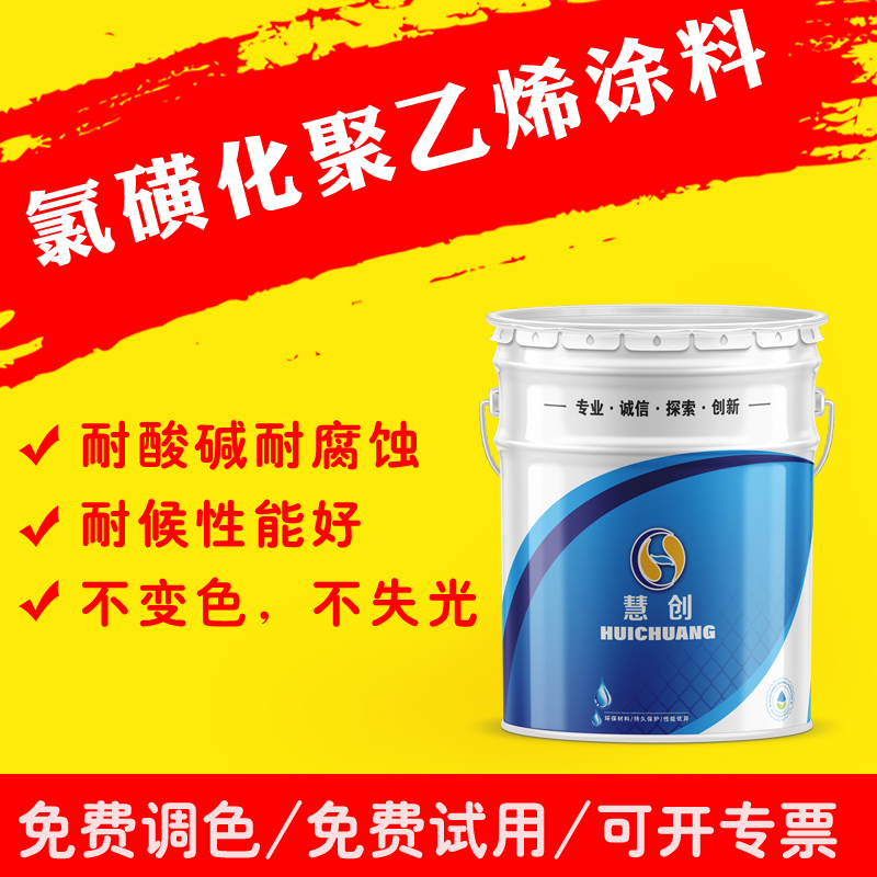 直供慧創(chuàng)氯磺化聚乙烯防腐涂料生產(chǎn)廠家抗強酸強堿沿海設施專用