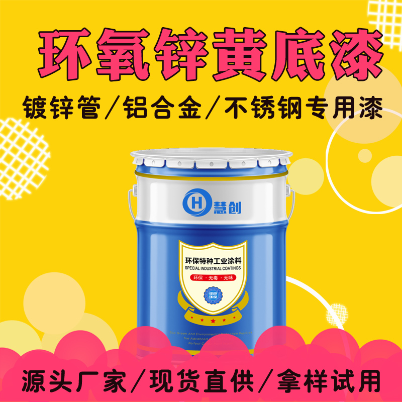 直供慧創(chuàng)環(huán)氧鋅黃底漆ed1000涂料鍍鋅板材304不銹鋼鋁合金漆