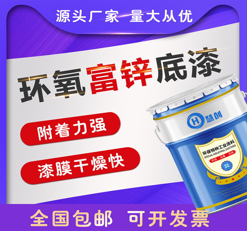 直供慧創(chuàng)環(huán)氧富鋅防腐底漆鋼結(jié)構(gòu)防銹漆可焊接油漆