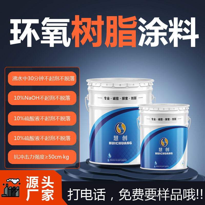 慧創(chuàng)環(huán)氧樹(shù)脂涂料鋼結(jié)構(gòu)水箱防銹涂料管道內(nèi)壁儲(chǔ)罐潮濕環(huán)境防腐漆