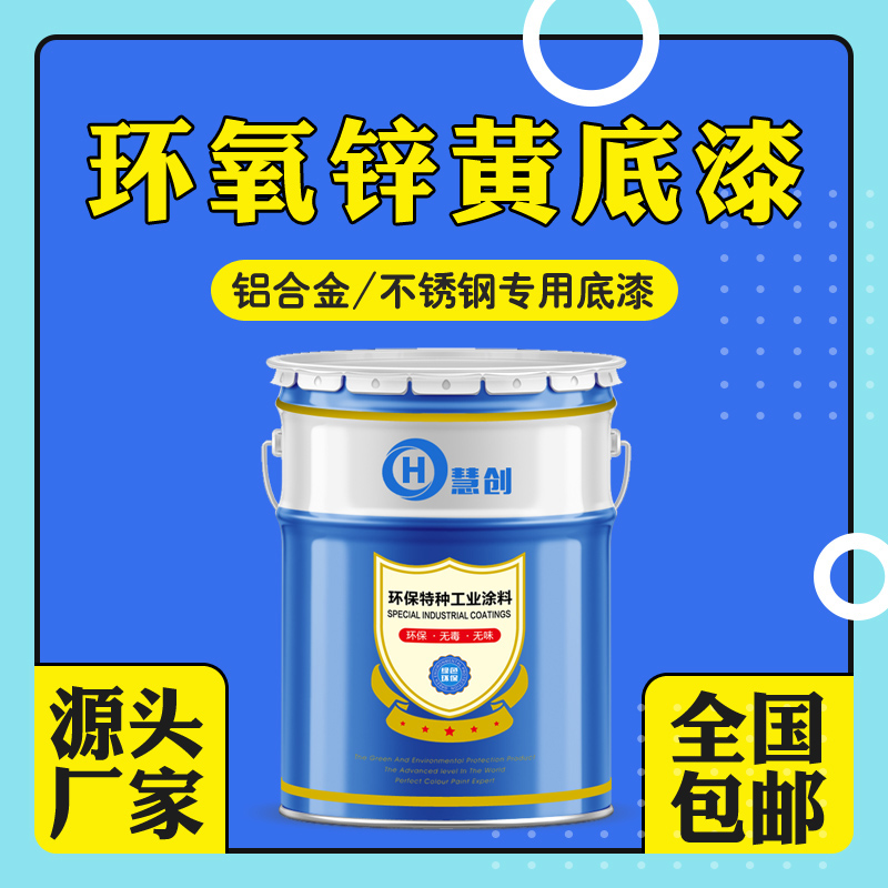 環(huán)氧鋅黃漆黃色吸附力強用于有色金屬鋁合金不銹鋼等材質(zhì)的油漆
