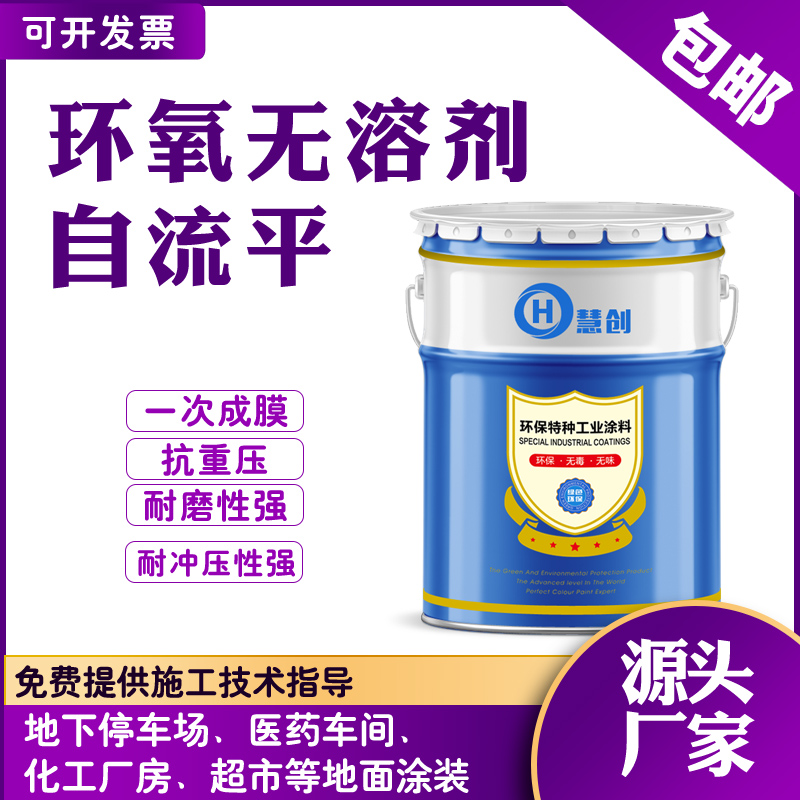 環(huán)氧無溶劑自流平面漆車間廠房地面施工快亮潔美觀漆膜厚省工時