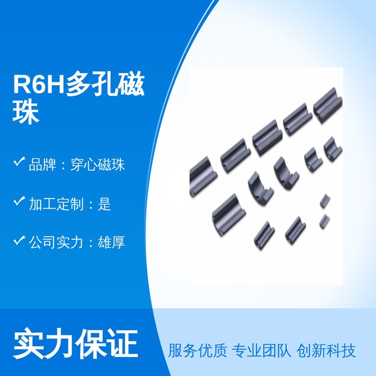 R6H多孔磁珠實(shí)力商家保證品質(zhì)品牌穿心磁珠精美封裝